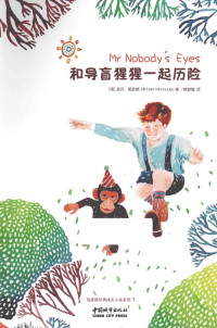 （英）麦克·莫波格著；黄静雅译, (英)麦克·莫波格(Michael Morpurgo)著 , 黄静雅译, 黄静雅, Huang jing ya, 莫波格, (英) 莫波格, (Morpurgo, Michael, 1943- ) — 和导盲猩猩一起历险