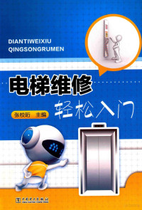 张校珩主编, 张校珩主编, 张校珩 — 电梯维修轻松入门