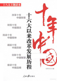 任仲文主编, Ren Zhongwen zhu bian, 任仲文主编, 任仲文 — 十年中国 16大以来改革发展历程