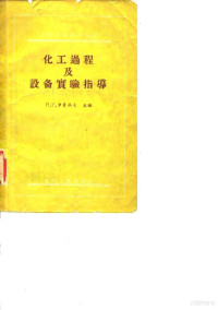 （苏）罗曼科夫，П.Г.著；谭天恩，王绍亭译 — 化工过程及设备实验指导