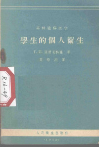 （苏）萨尔尼科娃（Г.П.Сальникова）著；莫椿涓译 — 学生的个人卫生