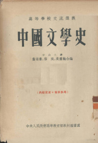 詹安泰，容庚，吴重翰合编 — 中国文学史