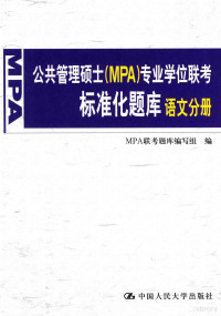 MPA联考题库编写组编 — 公共管理硕士（MPA）专业学位联考标准化题库 语文分册