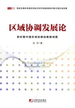 刘洋著 — 区域协调发展论 新时期中国区域发展战略路线图