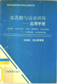 冯炜权，翁庆章等著, 冯炜权, 翁庆章等著, 冯炜权, 翁庆章 — 血乳酸与运动训练-应用手册