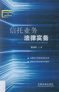 张同庆著 — 信托业务法律实务