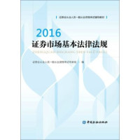 证券业从业人员从业资格考试专家组编著, Zheng quan ye cong ye ren yuan yi ban cong ye zi ge kao shi zhuan jia zu bian, 证券业从业人员一般从业资格考试专家组编, 证券业从业人员一般从业资格考试专家组 — 证券业从业人员一般从业资格考试辅导教材 证券市场基本法律法规 2016版