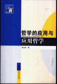 邓以新著, 主编赵凌云 , 副主编张春英, 范小方, 赵凌云, 张春英, 范小方, 刘可风主编, 刘可风, 湖北省哲学史学会 — 哲学的应用与应用哲学