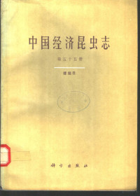 中国科学院中国动物志编辑委员会主编；韩运发编著, Yun-fa Han, Academia Sinica (Beijing). Editorial Committee of Fauna Sinica, 中国科学院中国动物志编辑委员会主编 , 韩运发编著, 韩运发, 中国科学院中国动物志编辑委员会, 中國科學院動物硏究所, 中國科學院 — 中国经济昆虫志 第55册 缨翅目