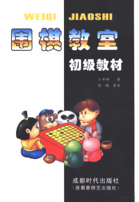 丁开明著 — 围棋教室：初级教材