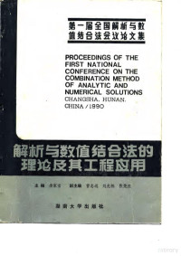 李家宝主编, 李家宝主编, 李家宝, 全国第一届解析与数值结合法会议 — 解析与数值结合法的理论及其工程应用 全国第一届解析与数值结合法会议论文集