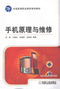 刘勇，王毅东，张崇武等编著, 刘勇. ... [et al]编著, 刘勇 — 手机原理与维修