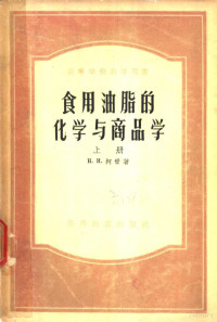 H.и.柯晋著；芳生译 — 食用油脂的化学与商品学 上