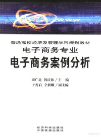 周广亮，韩庆林主编, 周广亮, 韩庆林主编, 周广亮, 韩庆林 — 电子商务案例分析