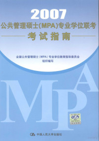 全国公共管理硕士（MPA）专业学位教育指导委员会组织编写, 全國公共管理碩士(MPA)專業學位教育指導委員會組織編寫 , 總主編夏書章 , 副總主編劉嘉林, 李軍, 夏書章, 劉嘉林, 李軍, 全國公共管理碩士(MPA)專業學位教育指導委員會, 全国公共管理硕士(MPA)专业学位教育指导委员会组织编写, 全国公共管理硕士(MPA)专业学位教育指导委员会, 夏书章总主编, 夏书章 — 公共管理硕士 MPA 专业学位联考考试指南