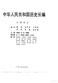 刘国新 — 中华人民共和国历史长编 第四卷（1978-1994）