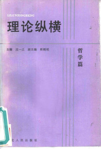 沈一之主编, 主编沈一之 , 副主编靳辉明, 沈一之, 靳辉明, Yizhi Shen, Huiming Jin, 主編沈一之, 副主編靳輝明, 沈一之, 靳輝明, 纪念党的十一届三中全会十周年理论讨论会 — 理论纵横 哲学篇