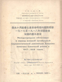 中国人民大学国际关系与中国对外政策史教研室译 — 伟大十月社会主义革命时期的国际形势 1917年至1918年间苏维埃俄国内的对外政策