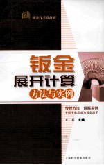 王兵主编 — 钣金展开计算方法与实例