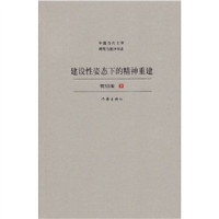 贺绍俊编, He Shaojun zhu — 建设性姿态下的精神重建