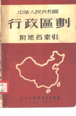 人民日报图书资料组编 — 中华人民共和国行政区划