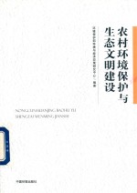 环境保护部环境与经济政策研究中心编著 — 农村环境保护与生态文明建设