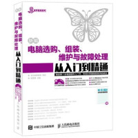 赵源源主编, 赵源源主编, 赵源源 — 新编电脑选购、组装、维护与故障处理从入门到精通