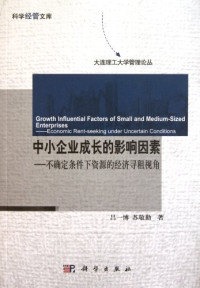 吕一博，苏敬勤著, 吕一博, 苏敬勤著, 吕一博, 苏敬勤 — 中小企业成长的影响因素 不确定条件下资源的经济寻租视角