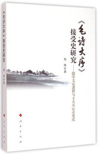 郑伟著, 郑伟 (Doctor of literature), author — 《毛诗大序》接受史研究 儒学文论进程与士大夫心灵变迁