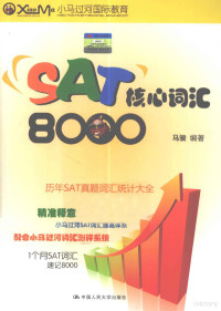 马骏主编, 马骏主编, 马骏 — SAT核心词汇8000