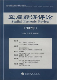 郑长德主编, 郑长德主编, 郑长德 — 空间经济评论 2011年