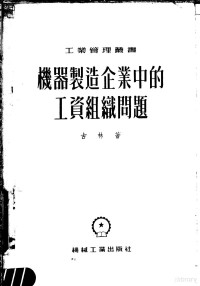 （苏）古林（Л.Е.Гурин）著；中央人民政府第一机械工业部劳动工资司译 — 机器制造企业中的工资组织问题