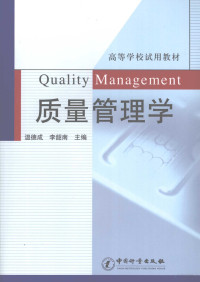 温德成，李韶南主编, 温德成, 李韶南主编, 温德成, 李韶南 — 质量管理学