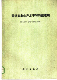 中国农林科学院科技情报研究所主编 — 国外农业生产水平和科技进展