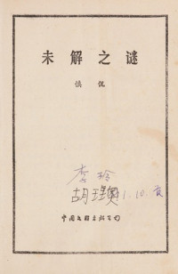 慎侃编著, Shen Kan bian, 慎侃编, 慎侃 — 未解之谜