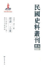 孙燕京，张研主编 — 民国史料丛刊续编 594 经济 工业