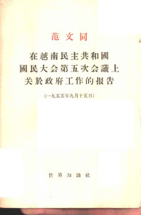 周毅之译 — 范文同在越南民主共和国国民大会第五次会议上关于政府工作的报告