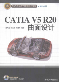 胡海龙，张云杰，乔建军编著 — CATIA V5R20曲面设计