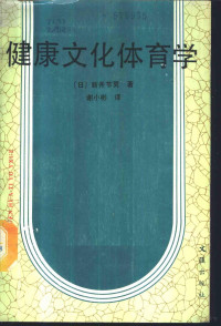 （日）新井节男著；谢小彬译 — 健康文化体育学