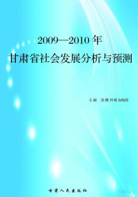 范鹏，刘敏，包晓霞主编 — 2009-2010年甘肃省社会发展分析与预测