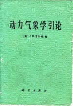 （美）霍尔顿（J.R. Holton）著；中国人民解放军空军气象学院训练部译 — 动力气象学引论