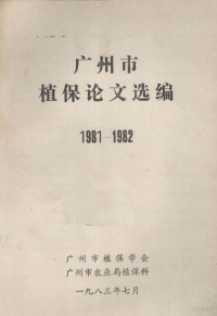 广州市植保学会、广州市农业局植保科合编 — 广州市植保论文选编 1981-1982