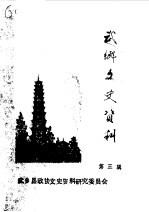 中国人民政治协商会议山西省武乡县委员会文史资料研究委员会编 — 武乡文史资料 第3辑