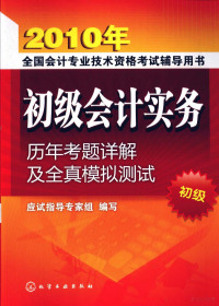 应试指导专家组编著 — 初级会计实务历年考题详解及全真模拟测试 初级