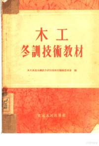 东北区基本建设冬训技术教材编辑委员会编 — 木工冬训技术教材