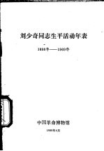 中国革命博物馆 — 刘少奇同志生平活动年表 1898年-1969年