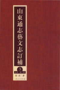 徐泳著 — 山东通志艺文志订补 3 史部 第2册