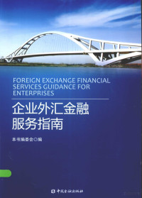 《企业外汇金融服务指南》编委会编, 本书编委会编, 宋汉光 — 企业外汇金融服务指南