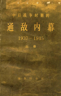 （美）约翰·亨特·博伊尔著 — 中日战争时期的通敌内幕 1937-1945 上册