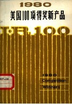 本社编 — 1980年美国100项得奖新产品